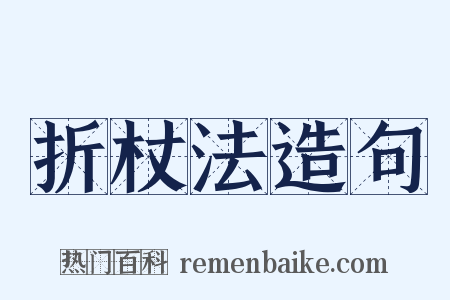 折杖法造句是什么意思的图片
